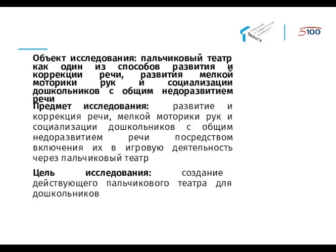 Объект исследования: пальчиковый театр как один из способов развития и