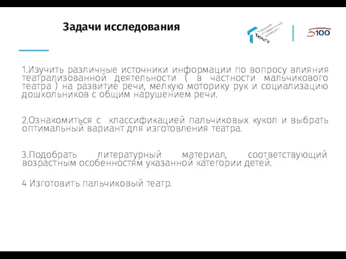 Задачи исследования 1.Изучить различные источники информации по вопросу влияния театрализованной