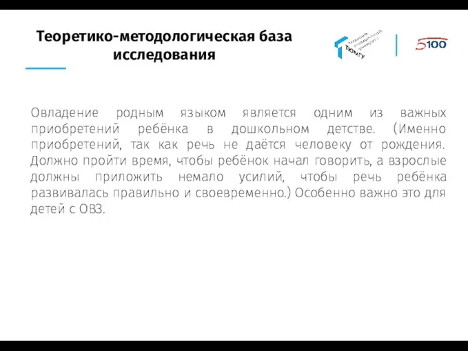 Теоретико-методологическая база исследования Овладение родным языком является одним из важных