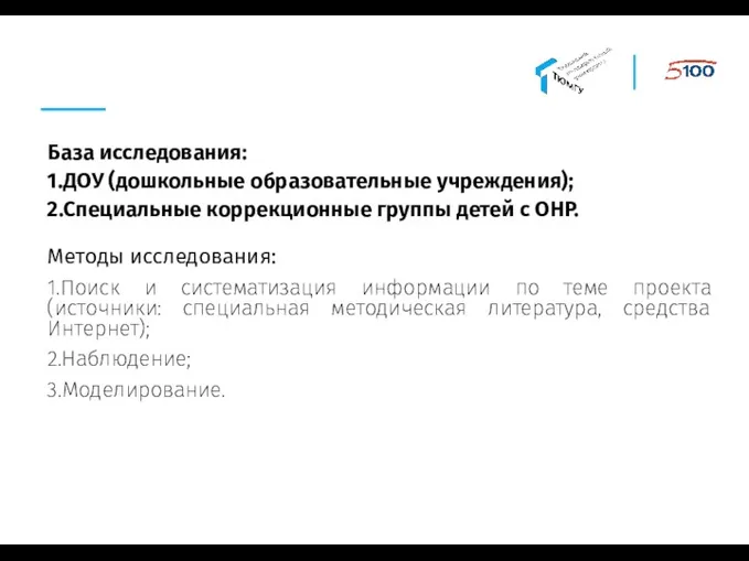 База исследования: 1.ДОУ (дошкольные образовательные учреждения); 2.Специальные коррекционные группы детей