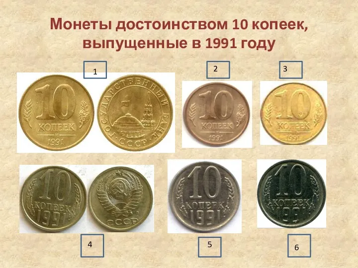 Монеты достоинством 10 копеек, выпущенные в 1991 году 6 5 4 3 2 1