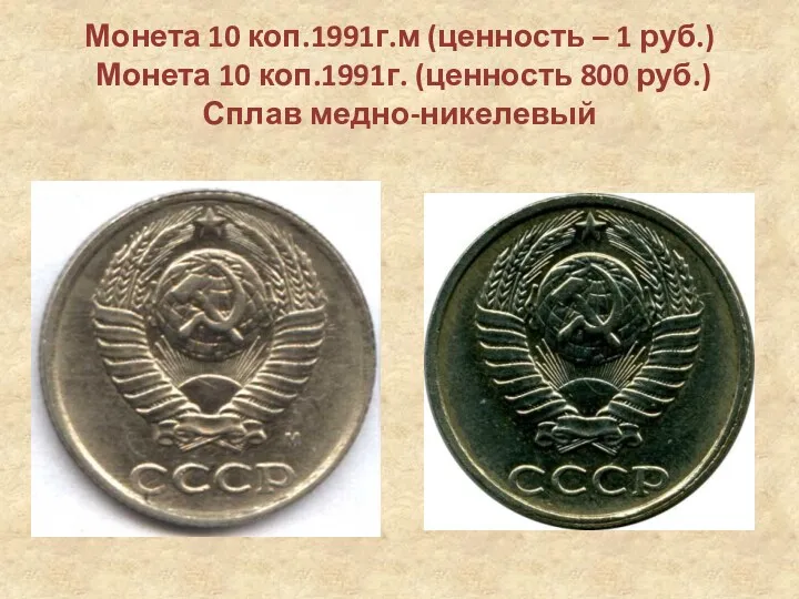 Монета 10 коп.1991г.м (ценность – 1 руб.) Монета 10 коп.1991г. (ценность 800 руб.) Сплав медно-никелевый