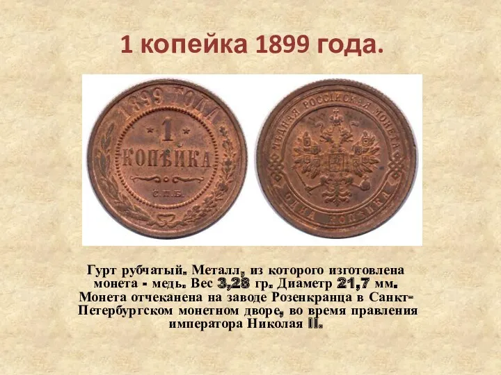 1 копейка 1899 года. Гурт рубчатый. Металл, из которого изготовлена