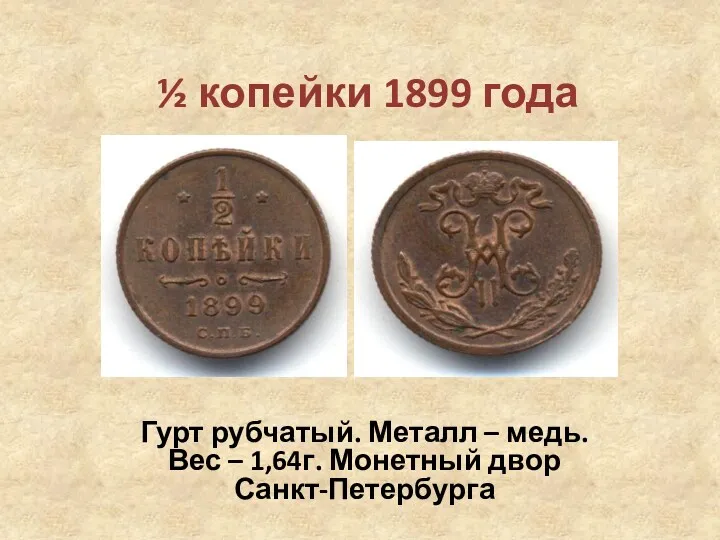 ½ копейки 1899 года Гурт рубчатый. Металл – медь. Вес – 1,64г. Монетный двор Санкт-Петербурга