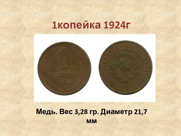 1копейка 1924г Медь. Вес 3,28 гр. Диаметр 21,7 мм
