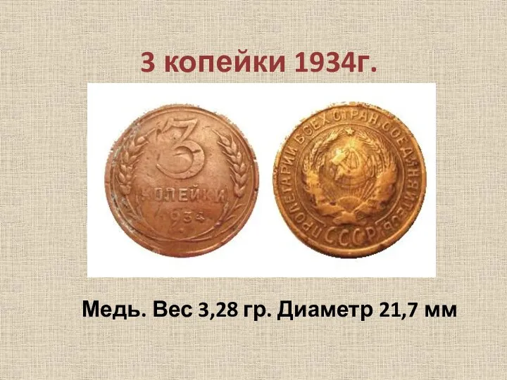 3 копейки 1934г. Медь. Вес 3,28 гр. Диаметр 21,7 мм