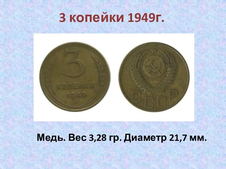 3 копейки 1949г. Медь. Вес 3,28 гр. Диаметр 21,7 мм.