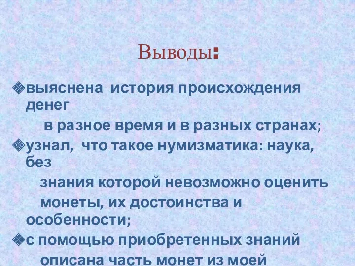 Выводы: выяснена история происхождения денег в разное время и в