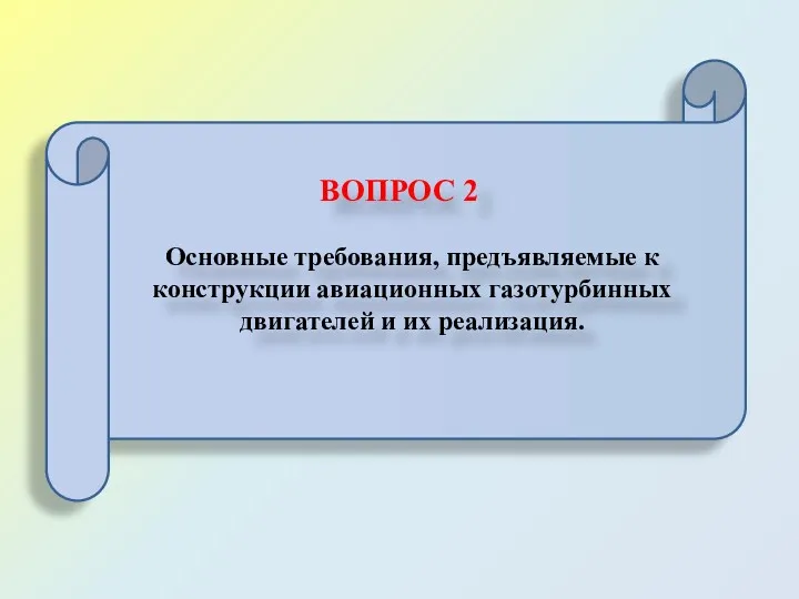 ВОПРОС 2 Основные требования, предъявляемые к конструкции авиационных газотурбинных двигателей и их реализация.