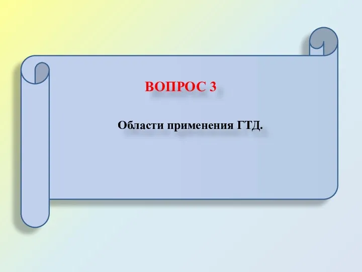 ВОПРОС 3 Области применения ГТД.