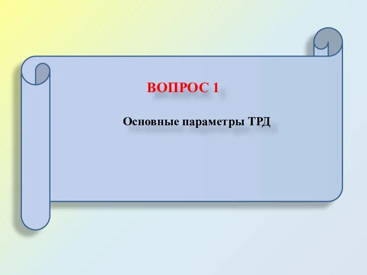 ВОПРОС 1 Основные параметры ТРД