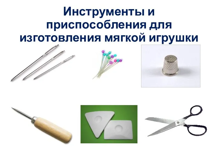 Инструменты и приспособления для изготовления мягкой игрушки