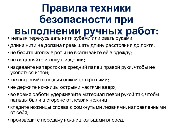 Правила техники безопасности при выполнении ручных работ: нельзя перекусывать нити зубами или рвать