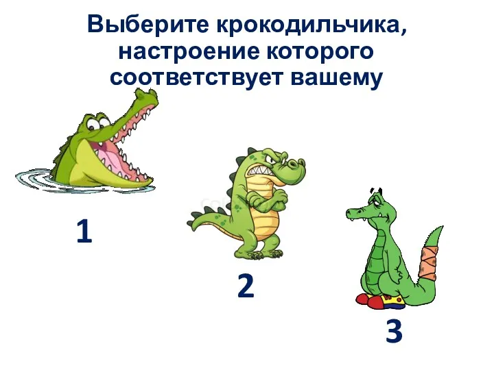 Выберите крокодильчика, настроение которого соответствует вашему 1 3 2