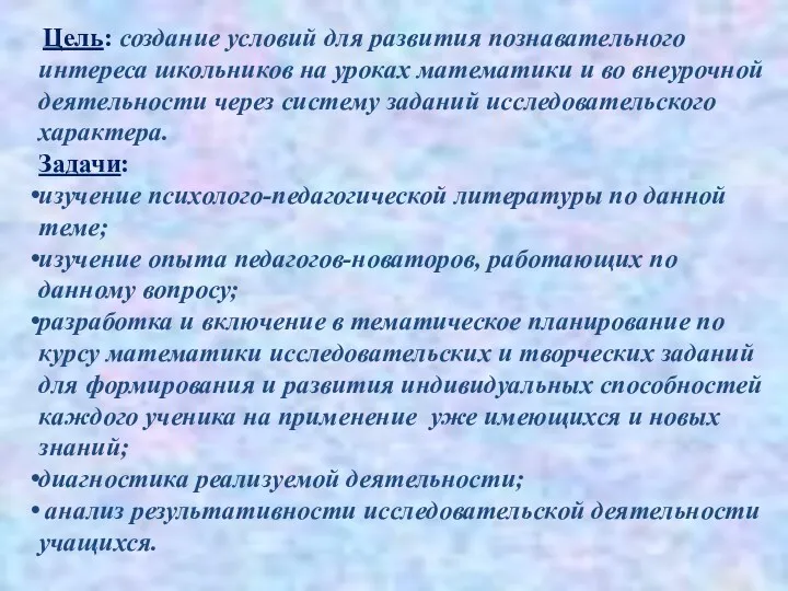 Цель: создание условий для развития познавательного интереса школьников на уроках