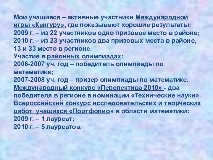 Мои учащиеся – активные участники Международной игры «Кенгуру», где показывают