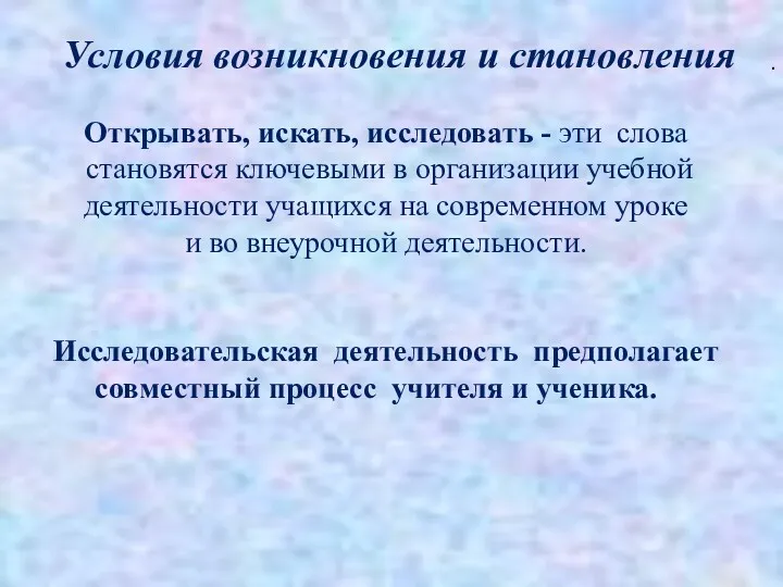 . Условия возникновения и становления Открывать, искать, исследовать - эти