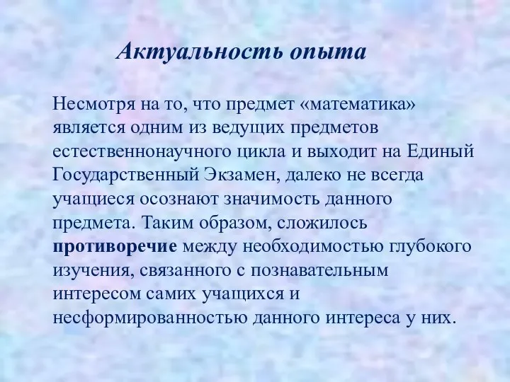 Актуальность опыта Несмотря на то, что предмет «математика» является одним