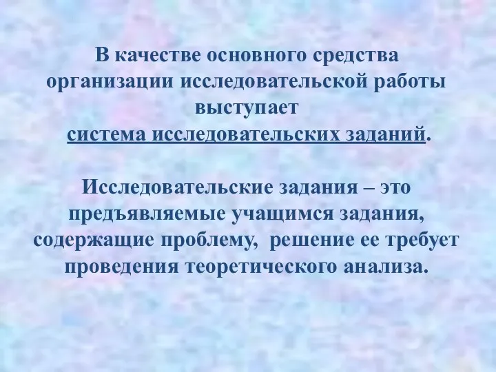 В качестве основного средства организации исследовательской работы выступает система исследовательских