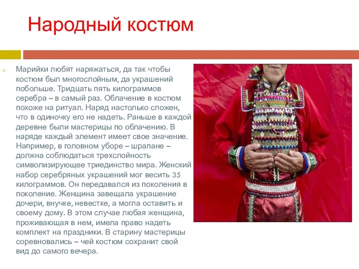 Народный костюм Марийки любят наряжаться, да так чтобы костюм был многослойным, да украшений