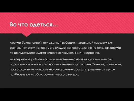 Во что одеться… Аромат белоснежной, отглаженной рубашки – идеальный парфюм для офиса. При