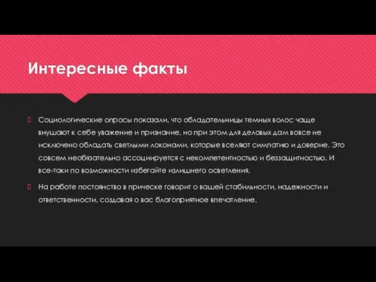 Интересные факты Социологические опросы показали, что обладательницы темных волос чаще