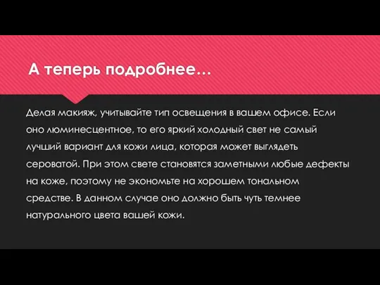 А теперь подробнее… Делая макияж, учитывайте тип освещения в вашем офисе. Если оно