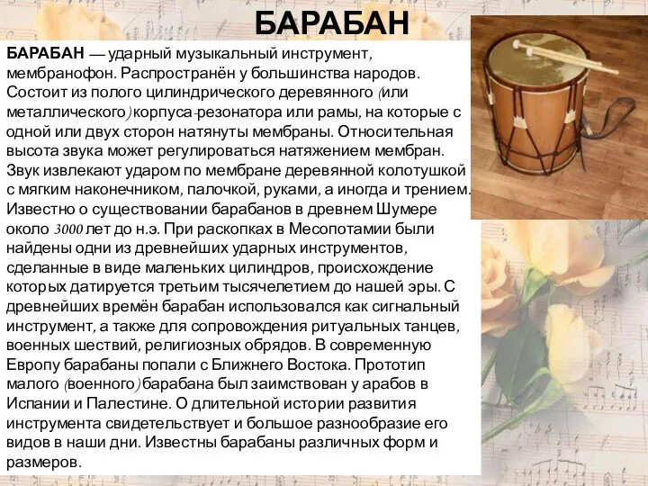 БАРАБАН — ударный музыкальный инструмент, мембранофон. Распространён у большинства народов.