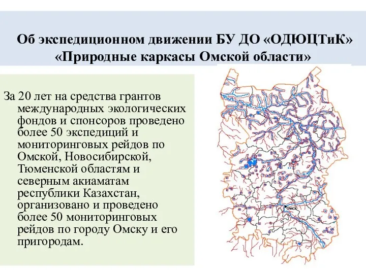 Об экспедиционном движении БУ ДО «ОДЮЦТиК» «Природные каркасы Омской области»