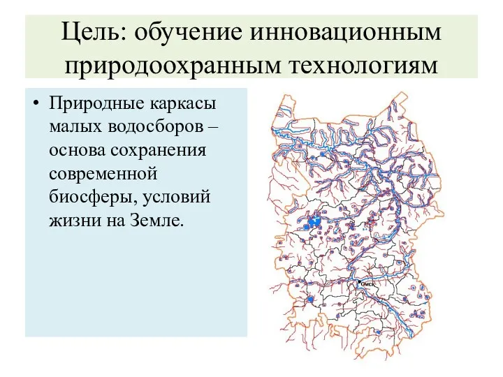 Цель: обучение инновационным природоохранным технологиям Природные каркасы малых водосборов –