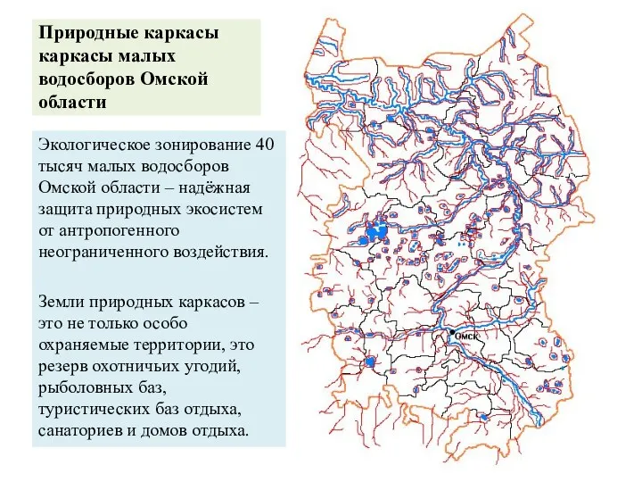 Природные каркасы каркасы малых водосборов Омской области Экологическое зонирование 40