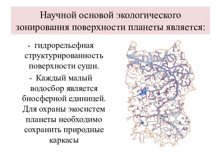 Научной основой экологического зонирования поверхности планеты является: гидрорельефная структурированность поверхности