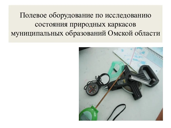 Полевое оборудование по исследованию состояния природных каркасов муниципальных образований Омской области