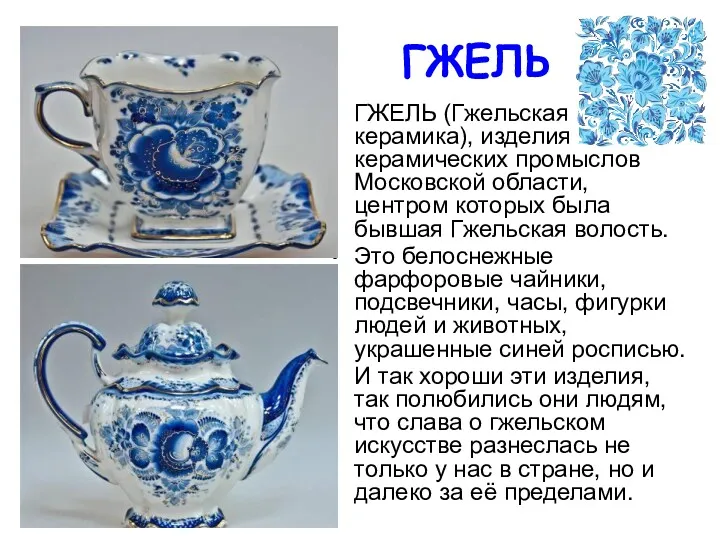 ГЖЕЛЬ ГЖЕЛЬ (Гжельская керамика), изделия керамических промыслов Московской области, центром которых была бывшая
