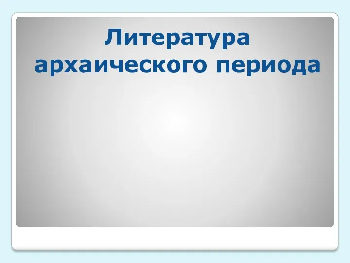 Литература архаического периода