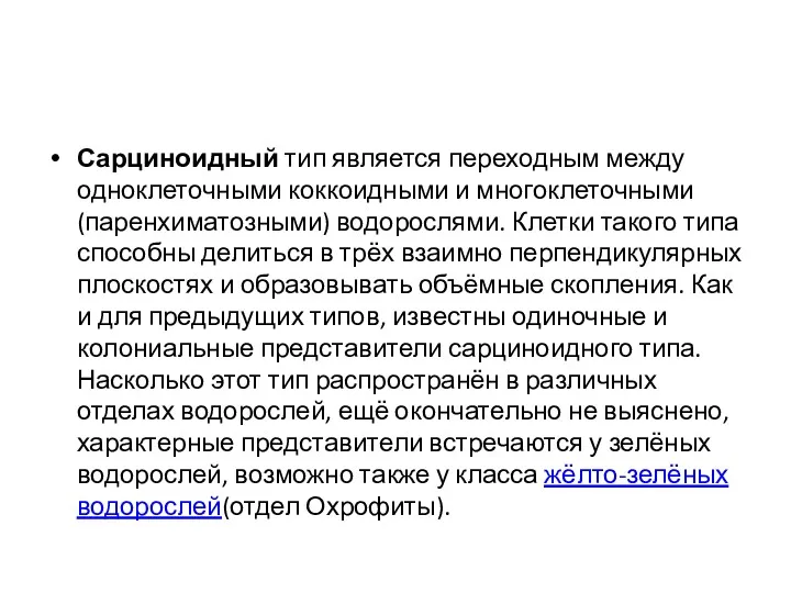 Сарциноидный тип является переходным между одноклеточными коккоидными и многоклеточными (паренхиматозными)