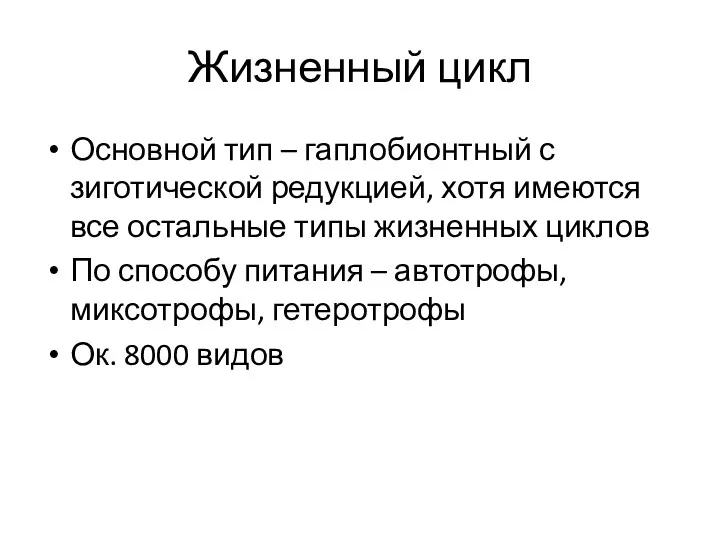 Жизненный цикл Основной тип – гаплобионтный с зиготической редукцией, хотя