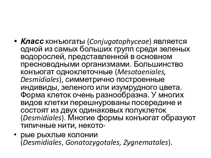 Класс конъюгаты (Conjugatophyceae) является одной из самых больших групп среди