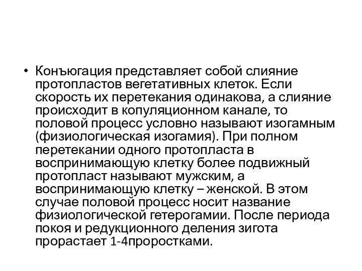 Конъюгация представляет собой слияние протопластов вегетативных клеток. Если скорость их