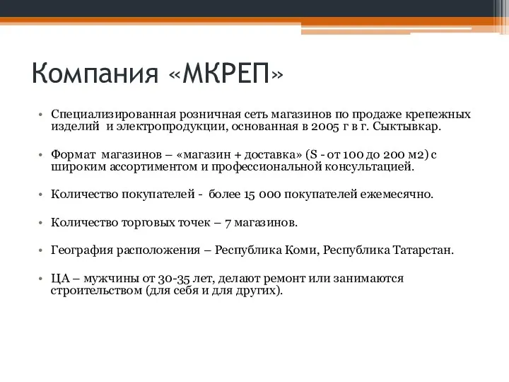 Компания «МКРЕП» Специализированная розничная сеть магазинов по продаже крепежных изделий