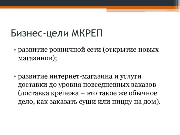 Бизнес-цели МКРЕП развитие розничной сети (открытие новых магазинов); развитие интернет-магазина