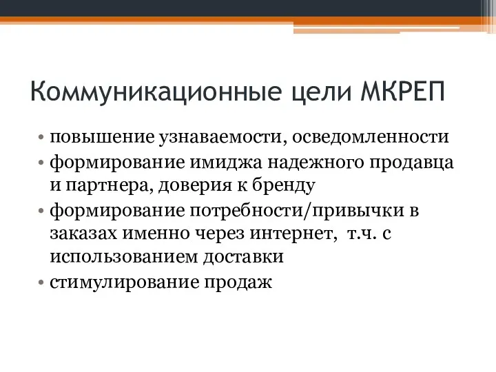 Коммуникационные цели МКРЕП повышение узнаваемости, осведомленности формирование имиджа надежного продавца