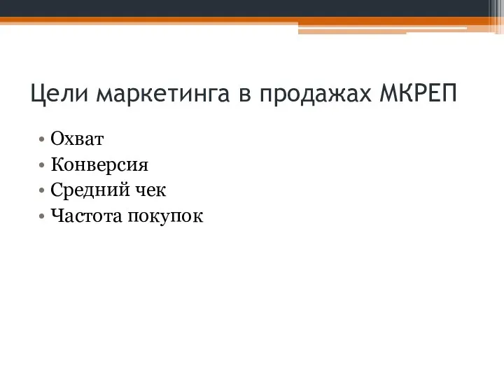 Цели маркетинга в продажах МКРЕП Охват Конверсия Средний чек Частота покупок