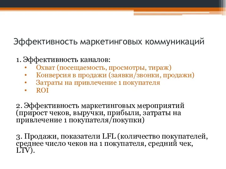 Эффективность маркетинговых коммуникаций 1. Эффективность каналов: Охват (посещаемость, просмотры, тираж)