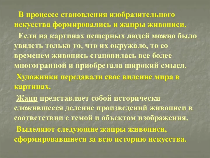 В процессе становления изобразительного искусства формировались и жанры живописи. Если