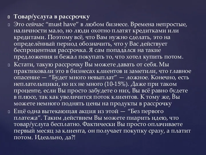 Товар/услуга в рассрочку Это сейчас “must have” в любом бизнесе.