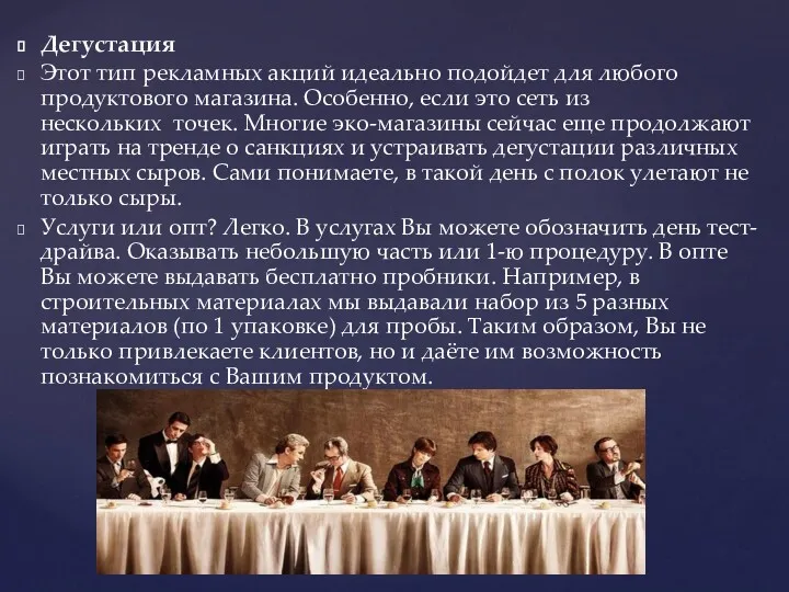 Дегустация Этот тип рекламных акций идеально подойдет для любого продуктового