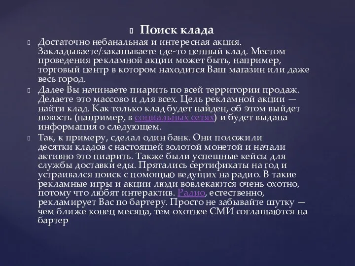 Поиск клада Достаточно небанальная и интересная акция. Закладываете/закапываете где-то ценный