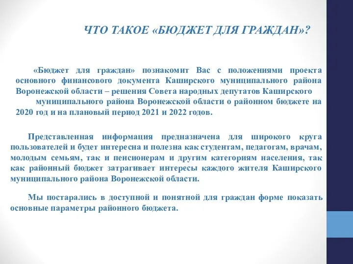 ЧТО ТАКОЕ «БЮДЖЕТ ДЛЯ ГРАЖДАН»? «Бюджет для граждан» познакомит Вас