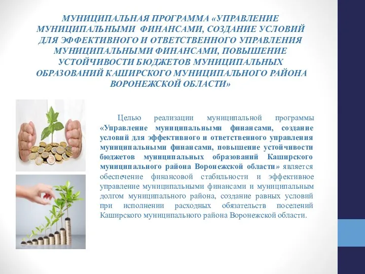 МУНИЦИПАЛЬНАЯ ПРОГРАММА «УПРАВЛЕНИЕ МУНИЦИПАЛЬНЫМИ ФИНАНСАМИ, СОЗДАНИЕ УСЛОВИЙ ДЛЯ ЭФФЕКТИВНОГО И